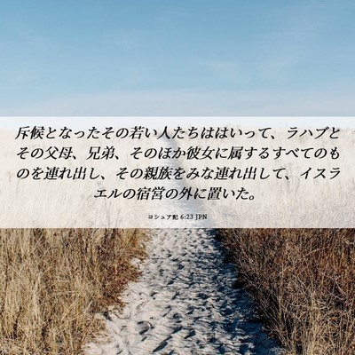 Picture 06 - ヨシュア記 6:23 JPN - 斥候となったその若い人たちははい - Bible Verse Picture