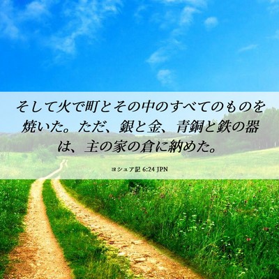 Picture 06 - ヨシュア記 6:24 JPN - そして火で町とその中のすべてのも - Bible Verse Picture