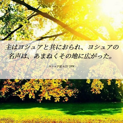 Picture 06 - ヨシュア記 6:27 JPN - 主はヨシュアと共におられ、ヨシュ - Bible Verse Picture
