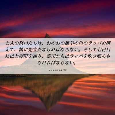 Picture 06 - ヨシュア記 6:4 JPN - 七人の祭司たちは、おのおの雄羊の - Bible Verse Picture