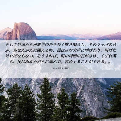 Picture 06 - ヨシュア記 6:5 JPN - そして祭司たちが雄羊の角を長く吹 - Bible Verse Picture