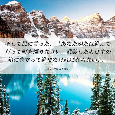 Picture 06 - ヨシュア記 6:7 JPN - そして民に言った、「あなたがたは - Bible Verse Picture