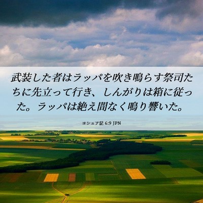 Picture 06 - ヨシュア記 6:9 JPN - 武装した者はラッパを吹き鳴らす祭 - Bible Verse Picture