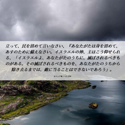 Picture 06 - ヨシュア記 7:13 JPN - 立って、民を清めて言いなさい、『 - Bible Verse Picture