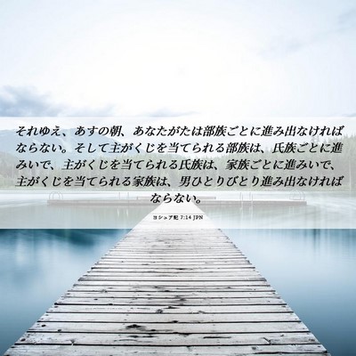 Picture 06 - ヨシュア記 7:14 JPN - それゆえ、あすの朝、あなたがたは - Bible Verse Picture
