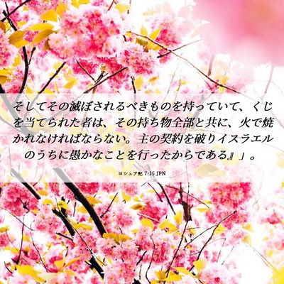 Picture 06 - ヨシュア記 7:15 JPN - そしてその滅ぼされるべきものを持 - Bible Verse Picture
