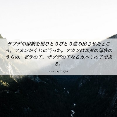 Picture 06 - ヨシュア記 7:18 JPN - ザブデの家族を男ひとりびとり進み - Bible Verse Picture
