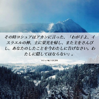 Picture 06 - ヨシュア記 7:19 JPN - その時ヨシュアはアカンに言った、 - Bible Verse Picture
