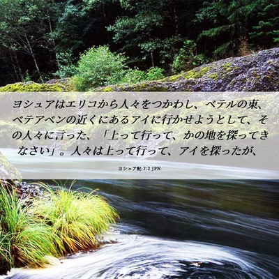 Picture 06 - ヨシュア記 7:2 JPN - ヨシュアはエリコから人々をつかわ - Bible Verse Picture