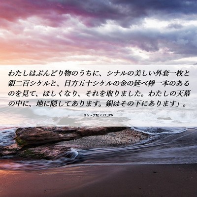 Picture 06 - ヨシュア記 7:21 JPN - わたしはぶんどり物のうちに、シナ - Bible Verse Picture