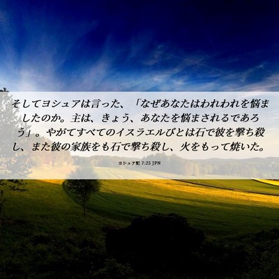 Picture 06 - ヨシュア記 7:25 JPN - そしてヨシュアは言った、「なぜあ - Bible Verse Picture