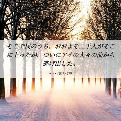 Picture 06 - ヨシュア記 7:4 JPN - そこで民のうち、おおよそ三千人が - Bible Verse Picture