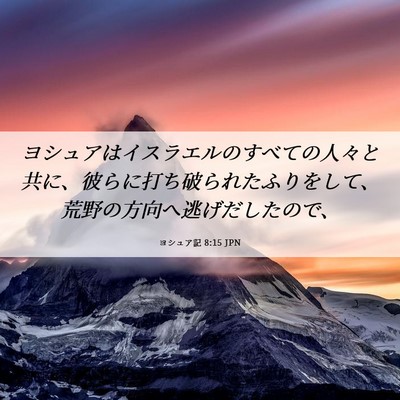 Picture 06 - ヨシュア記 8:15 JPN - ヨシュアはイスラエルのすべての人 - Bible Verse Picture
