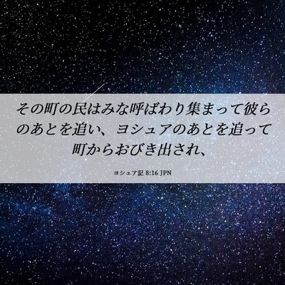 Picture 06 - ヨシュア記 8:16 JPN - その町の民はみな呼ばわり集まって - Bible Verse Picture