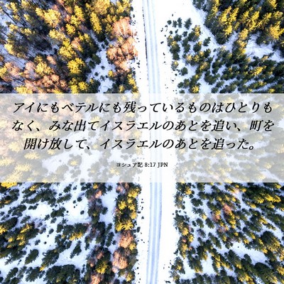 Picture 06 - ヨシュア記 8:17 JPN - アイにもベテルにも残っているもの - Bible Verse Picture