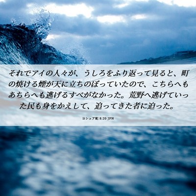 Picture 06 - ヨシュア記 8:20 JPN - それでアイの人々が、うしろをふり - Bible Verse Picture