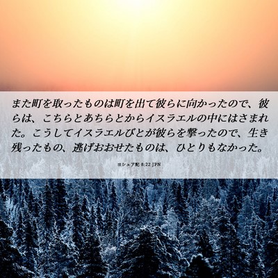 Picture 06 - ヨシュア記 8:22 JPN - また町を取ったものは町を出て彼ら - Bible Verse Picture