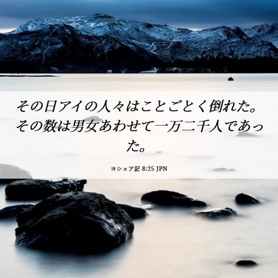 Picture 06 - ヨシュア記 8:25 JPN - その日アイの人々はことごとく倒れ - Bible Verse Picture