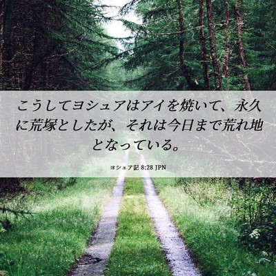 Picture 06 - ヨシュア記 8:28 JPN - こうしてヨシュアはアイを焼いて、 - Bible Verse Picture