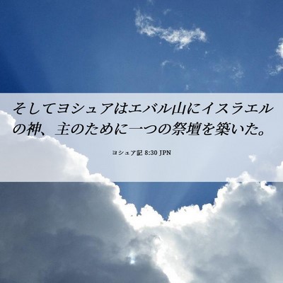 Picture 06 - ヨシュア記 8:30 JPN - そしてヨシュアはエバル山にイスラ - Bible Verse Picture