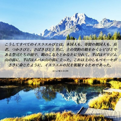 Picture 06 - ヨシュア記 8:33 JPN - こうしてすべてのイスラエルびとは - Bible Verse Picture