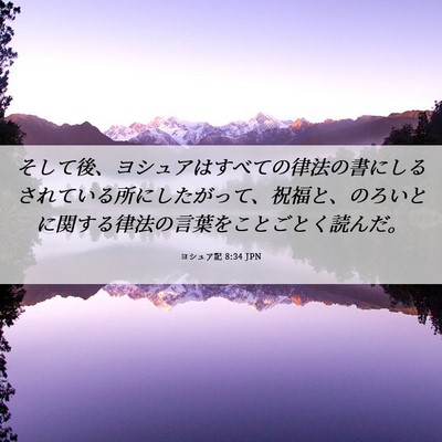Picture 06 - ヨシュア記 8:34 JPN - そして後、ヨシュアはすべての律法 - Bible Verse Picture