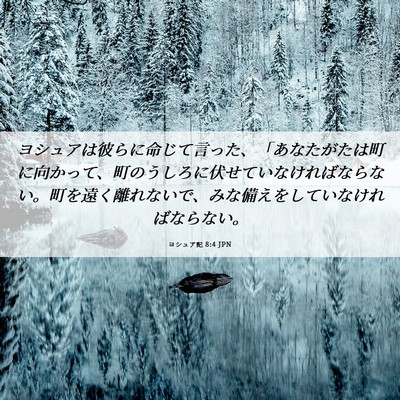 Picture 06 - ヨシュア記 8:4 JPN - ヨシュアは彼らに命じて言った、「 - Bible Verse Picture