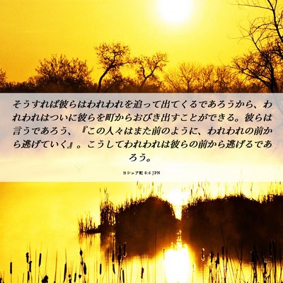 Picture 06 - ヨシュア記 8:6 JPN - そうすれば彼らはわれわれを追って - Bible Verse Picture