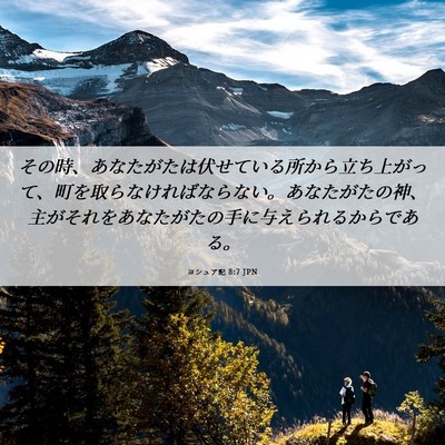 Picture 06 - ヨシュア記 8:7 JPN - その時、あなたがたは伏せている所 - Bible Verse Picture