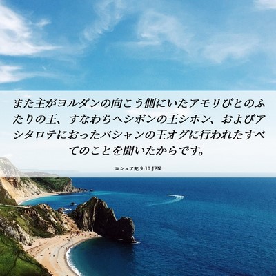 Picture 06 - ヨシュア記 9:10 JPN - また主がヨルダンの向こう側にいた - Bible Verse Picture