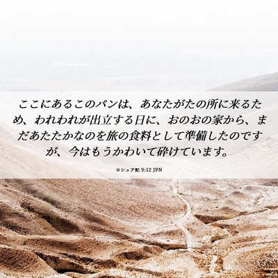 Picture 06 - ヨシュア記 9:12 JPN - ここにあるこのパンは、あなたがた - Bible Verse Picture
