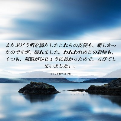 Picture 06 - ヨシュア記 9:13 JPN - またぶどう酒を満たしたこれらの皮 - Bible Verse Picture