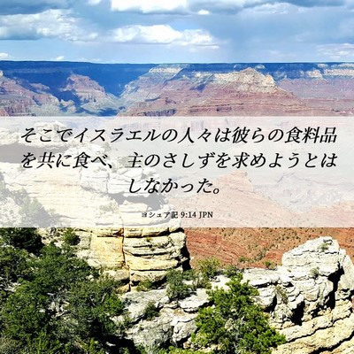 Picture 06 - ヨシュア記 9:14 JPN - そこでイスラエルの人々は彼らの食 - Bible Verse Picture
