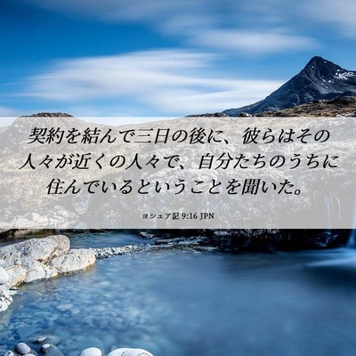 Picture 06 - ヨシュア記 9:16 JPN - 契約を結んで三日の後に、彼らはそ - Bible Verse Picture