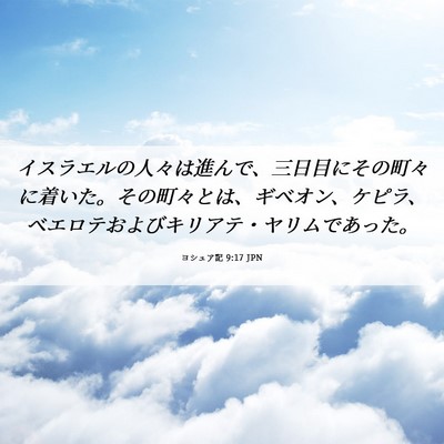 Picture 06 - ヨシュア記 9:17 JPN - イスラエルの人々は進んで、三日目 - Bible Verse Picture