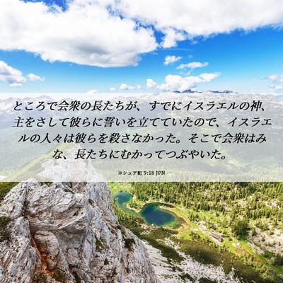 Picture 06 - ヨシュア記 9:18 JPN - ところで会衆の長たちが、すでにイ - Bible Verse Picture