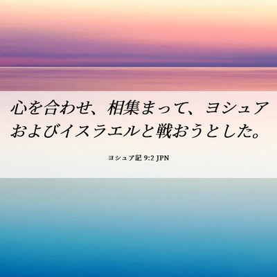 Picture 06 - ヨシュア記 9:2 JPN - 心を合わせ、相集まって、ヨシュア - Bible Verse Picture