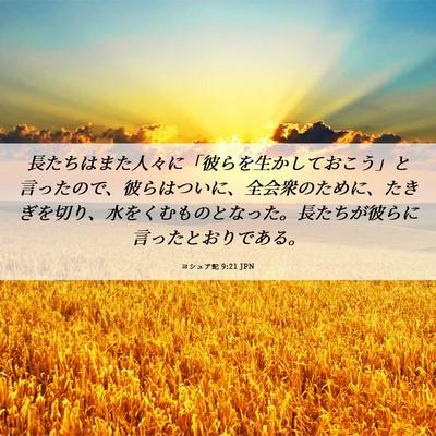 Picture 06 - ヨシュア記 9:21 JPN - 長たちはまた人々に「彼らを生かし - Bible Verse Picture