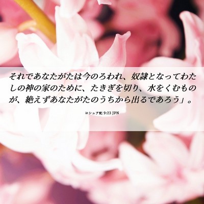Picture 06 - ヨシュア記 9:23 JPN - それであなたがたは今のろわれ、奴 - Bible Verse Picture