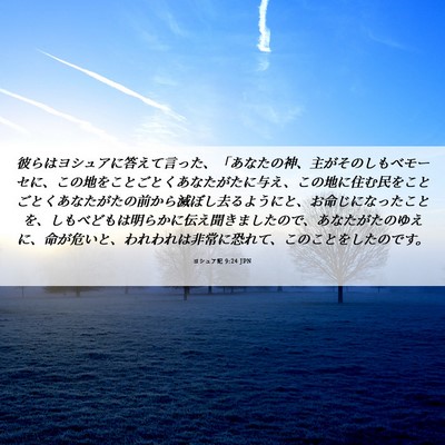 Picture 06 - ヨシュア記 9:24 JPN - 彼らはヨシュアに答えて言った、「 - Bible Verse Picture