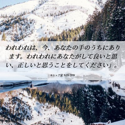 Picture 06 - ヨシュア記 9:25 JPN - われわれは、今、あなたの手のうち - Bible Verse Picture