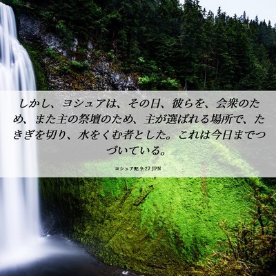 Picture 06 - ヨシュア記 9:27 JPN - しかし、ヨシュアは、その日、彼ら - Bible Verse Picture