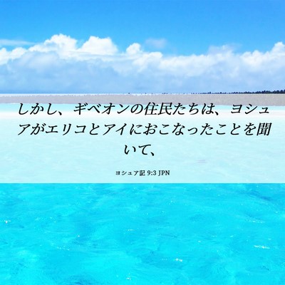 Picture 06 - ヨシュア記 9:3 JPN - しかし、ギベオンの住民たちは、ヨ - Bible Verse Picture