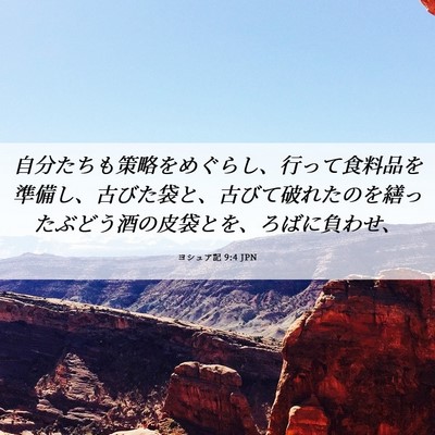 Picture 06 - ヨシュア記 9:4 JPN - 自分たちも策略をめぐらし、行って - Bible Verse Picture