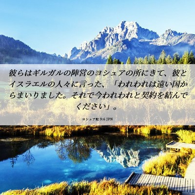 Picture 06 - ヨシュア記 9:6 JPN - 彼らはギルガルの陣営のヨシュアの - Bible Verse Picture