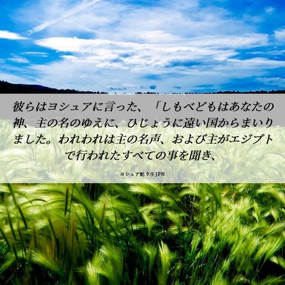 Picture 06 - ヨシュア記 9:9 JPN - 彼らはヨシュアに言った、「しもべ - Bible Verse Picture