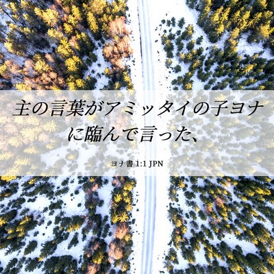 Picture 06 - ヨナ書 1:1 JPN - 主の言葉がアミッタイの子ヨナに臨 - Bible Verse Picture