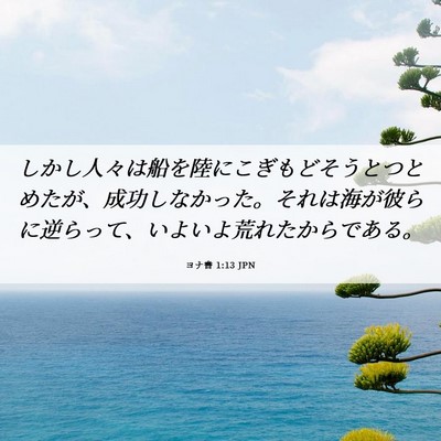 Picture 06 - ヨナ書 1:13 JPN - しかし人々は船を陸にこぎもどそう - Bible Verse Picture