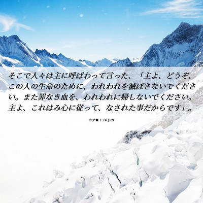 Picture 06 - ヨナ書 1:14 JPN - そこで人々は主に呼ばわって言った - Bible Verse Picture