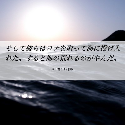 Picture 06 - ヨナ書 1:15 JPN - そして彼らはヨナを取って海に投げ - Bible Verse Picture